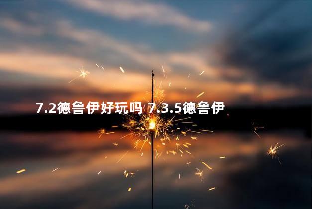 7.2德鲁伊好玩吗 7.3.5德鲁伊强度